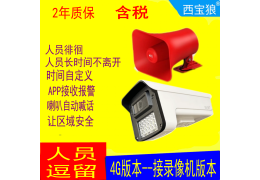 4G人员逗留监控人员徘徊滞留不离开后端前面报警喇叭远程摄像头