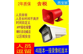 4G人员逗留监控人员徘徊滞留不离开后端前面报警喇叭远程摄像头